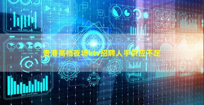 贵港高档夜场ktv招聘人手供应不足